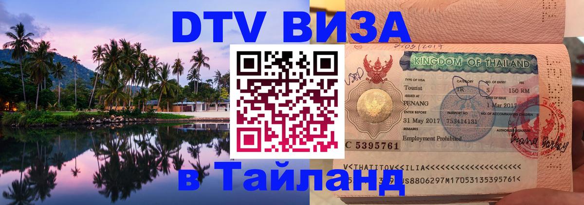 DTV Виза в Тайланд для россиян Долгопрудный 