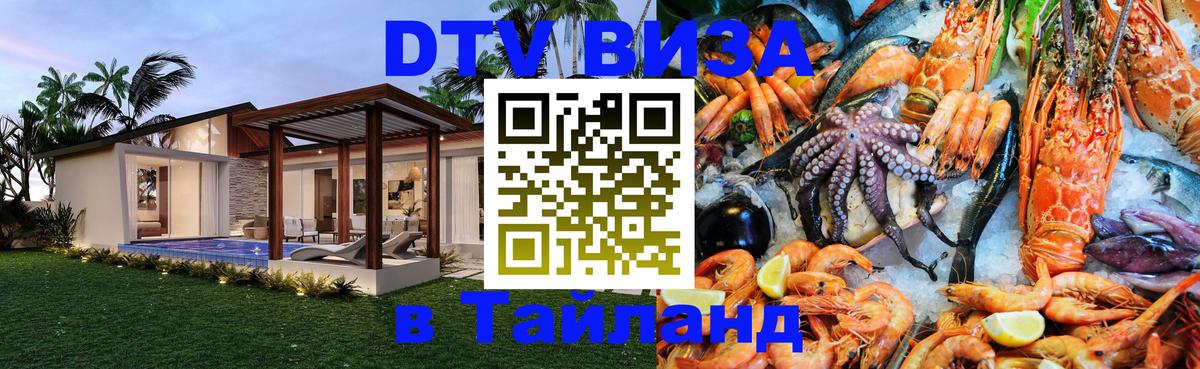 Как сделать DTV визу в Тайланд Долгопрудный 